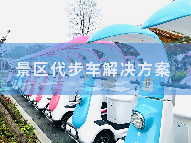 景區(qū)代步車(chē)