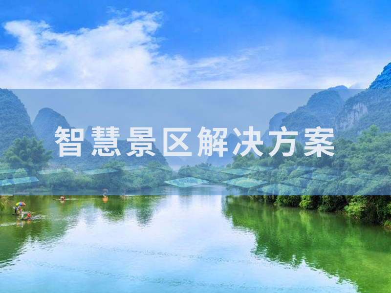 智慧景區(qū)