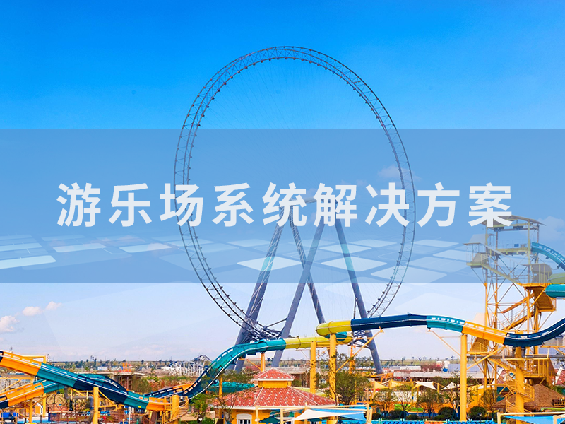 智慧樂(lè)園