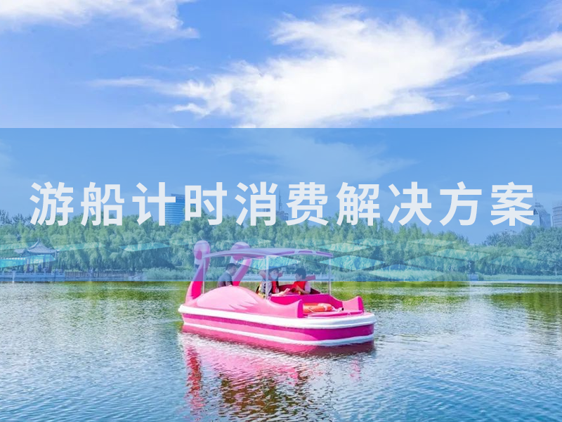 公園游船