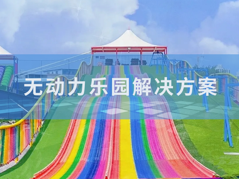 無(wú)動(dòng)力樂(lè)園